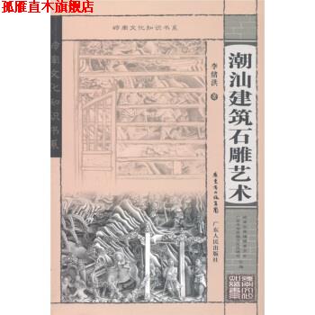 【正版书】 岭南文化知识书系:潮汕建筑石雕艺术 李绪洪 著,广东中华民族文化促进会,岭南文库编辑委员会 编 广东省出版集团,广东