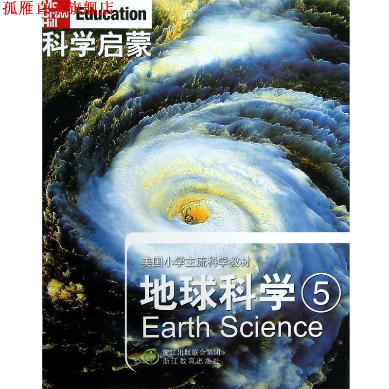 【正版书】 科学启蒙 地球科学 五 (美)丹尼尔　等著,万学,姜允珍　等译 浙江教育出版社