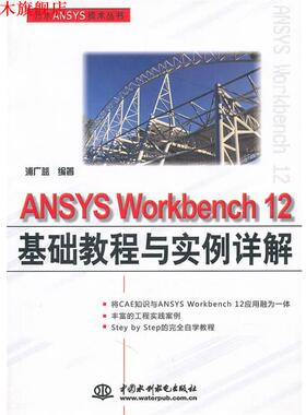 【正版书】 ANSYS WORKBENCH 12基础教程与实例详解 浦广益　编著 中国水利水电出版社