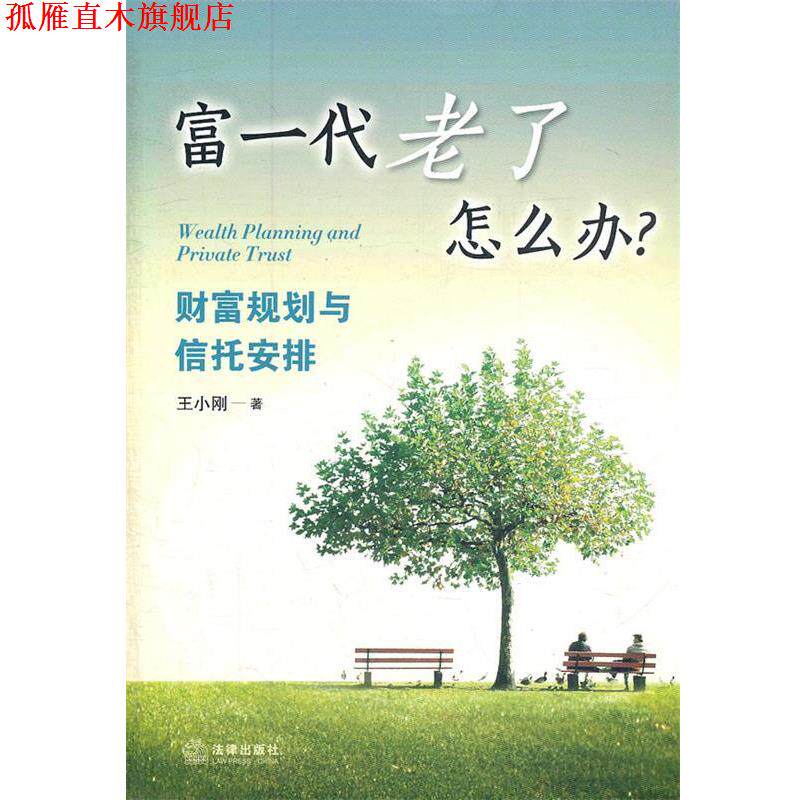 【正版书】 富一代老了怎么办?:财富规划与信托安排 王小刚 著 法律出版社
