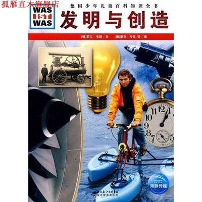 【正版书】 什么是什么：发明与创造 （德）罗兰·韦斯　文,（德）豪克·考克,弗兰克·克里门特　图,李昕　译 湖北教育出版社