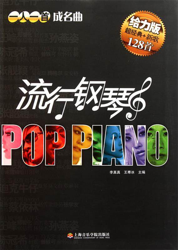 【正版书】 流行钢琴一人一首成名曲 李真真,王寒冰 编 上海音乐学院出版社