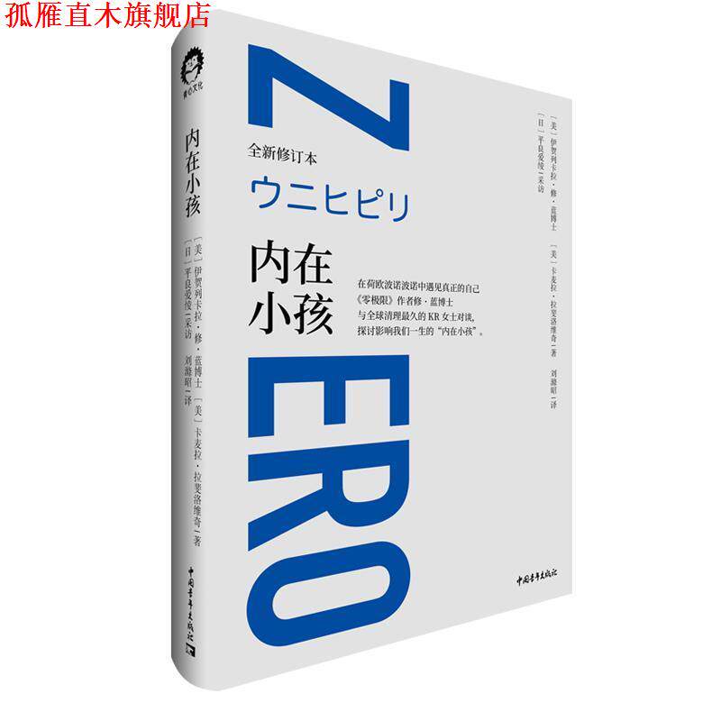 【正版书】 内在小孩 [美]伊贺列卡拉·修·蓝,[美]卡麦拉·拉斐洛维奇 中国青年出版社
