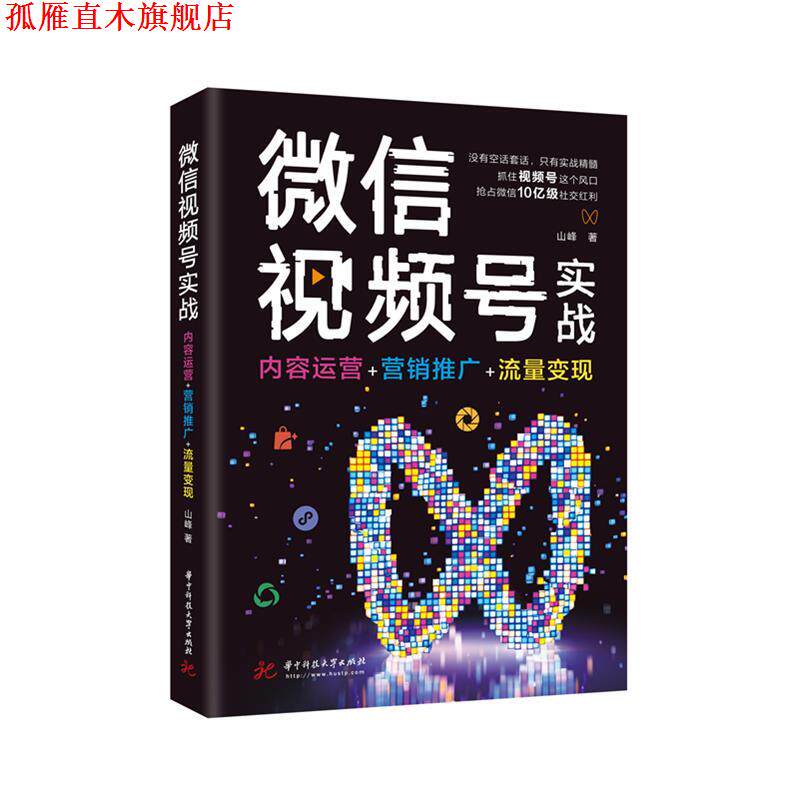 【正版书】 视频号实战:内容运营+营销推广+流量变现 山峰 华中科技大学出版社