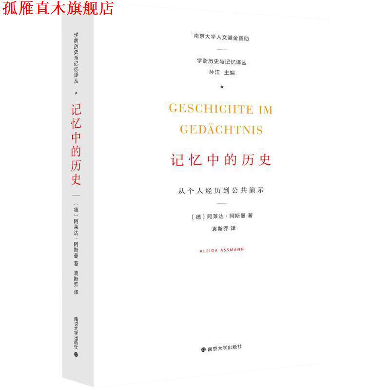 【正版书】 学衡历史与记忆译丛 记忆中的历史:从个人经历到公共演示 [德] 阿莱达·阿斯曼（Aleida Assmann） 著,孙江 编,袁斯乔