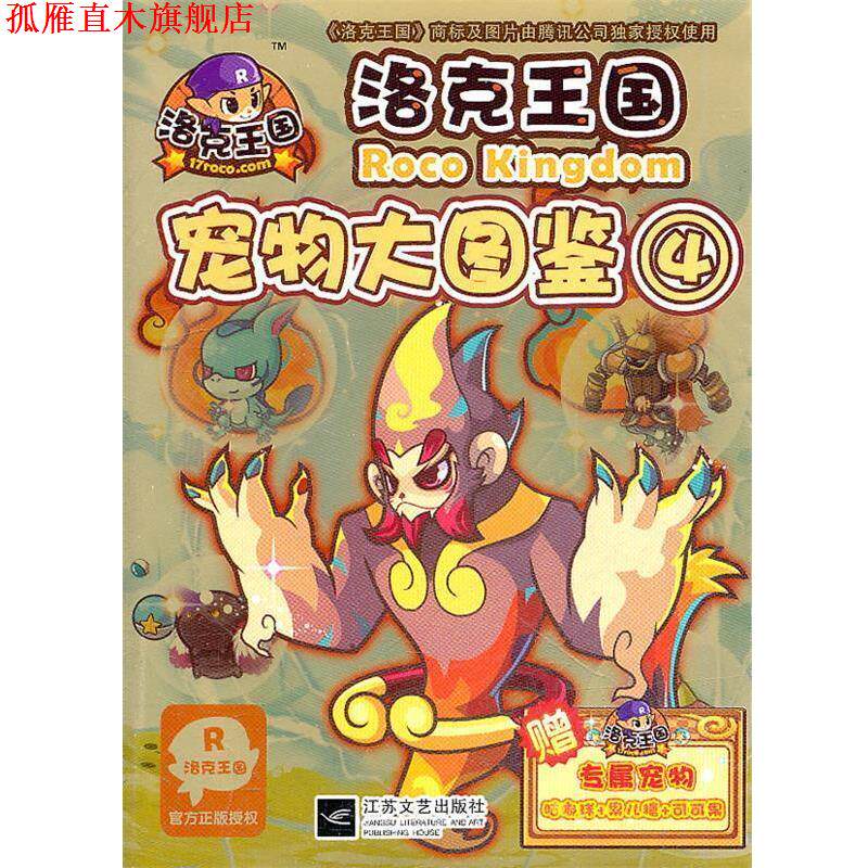 【正版书】 洛克王国宠物大图鉴4 深圳腾讯计算机有限公司　著,冬日文化传播有限公司 江苏文艺出版社