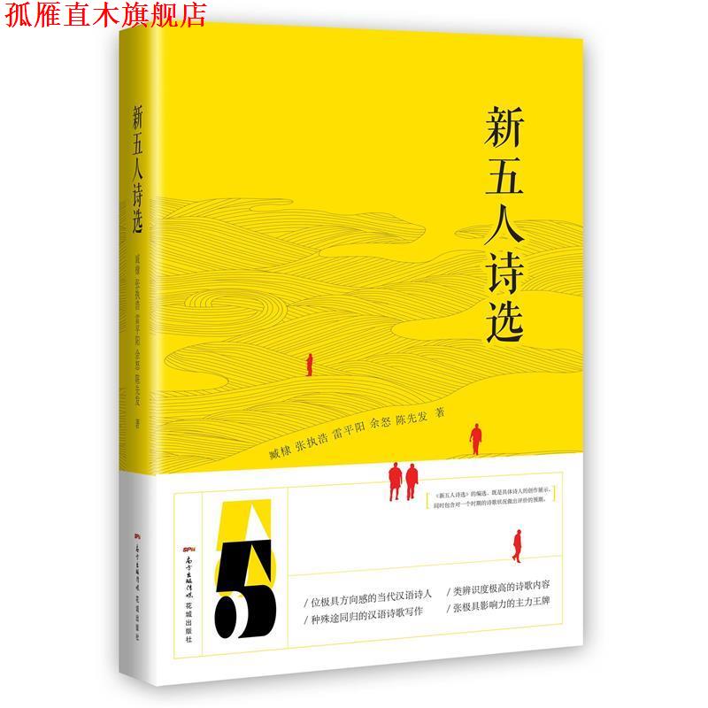 【正版书】 新五人诗选 臧棣,张执浩,余怒,雷平阳,陈先发 花城出版社