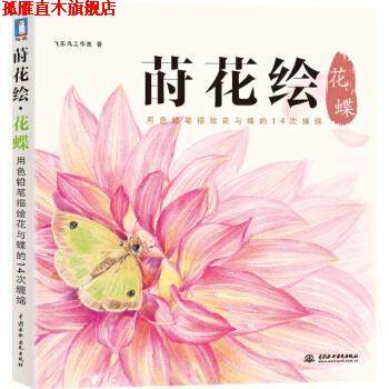 【正版书】 莳花绘 花蝶 飞乐鸟工作室 著 中国水利水电出版社,书籍/杂志/报纸,自由组合套装,淘宝优惠券,粉丝福利购,淘宝优惠卷