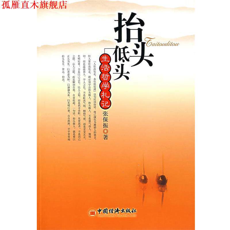 【正版书】 抬头低头:生活哲学札记 张保振 著 中国经济出版社
