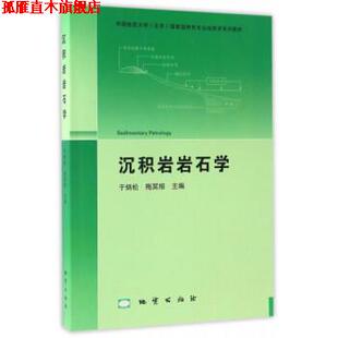 【正版书】 沉积岩岩石学 于炳松,梅冥相 编 地质出版社