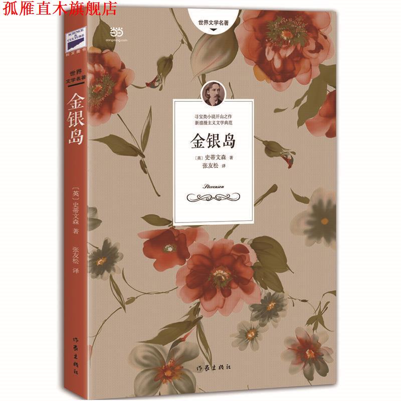 【正版书】 金银岛 (英)史蒂文森 著,张友松 译 作家出版社
