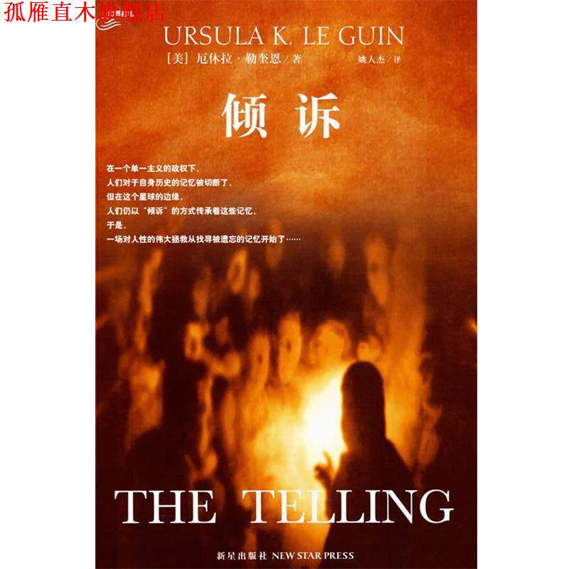 【正版书】 倾诉 (美)勒奎恩 著,姚人杰 译 新星出版社
