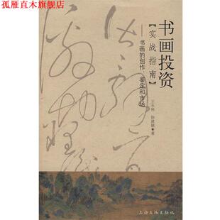 王永林 社 书 上海文化出版 著 徐建融 鉴定和市场 创作 书画投资实战指南书画 正版