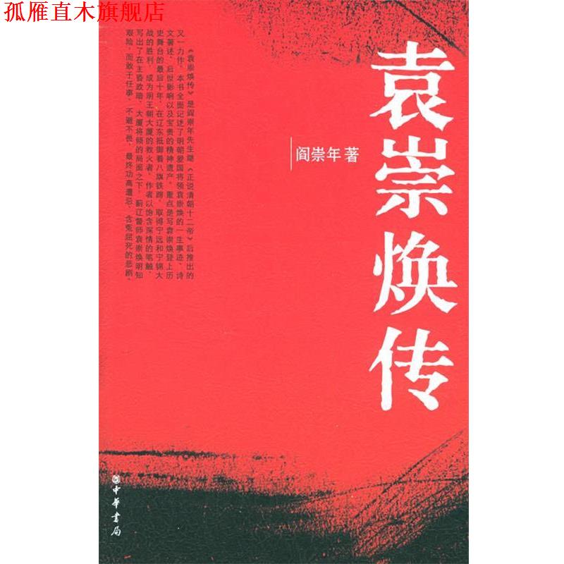 【正版书】 袁崇焕传 阎崇年 著 中华书局