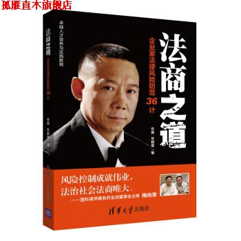 【正版书】 法商之道-企业家法律风险防范36计 年青, 年鹤童 清华大学出版社