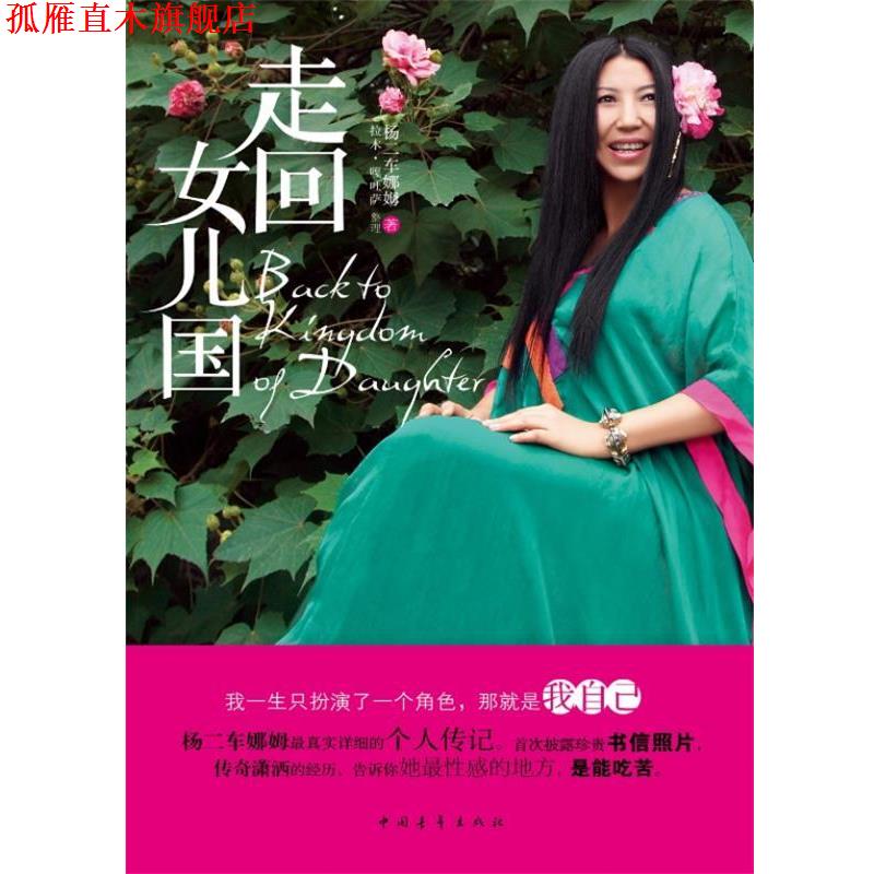 【正版书】 走回女儿国: 十年纪念版。也许我没有别人漂亮,但是我戴花就是比别人好看! (美)杨二车娜姆 著作 中国青年出版社
