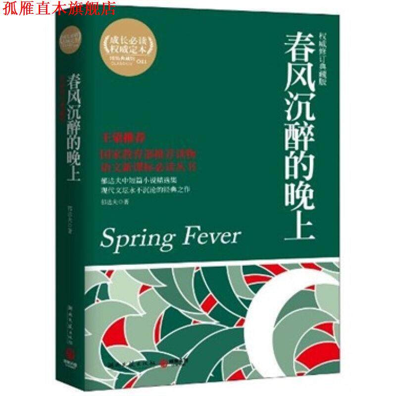 【正版书】 春风沉醉的晚上 郁达夫 著 湖南文艺出版社