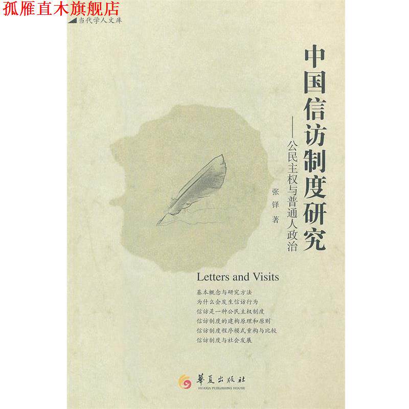 【正版书】 中国信访制度研究 张铎 著 华夏出版社