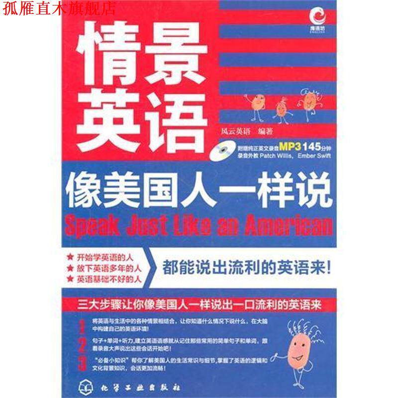 【正版书】 情景英语-像美国人一样说 风云英语　编著 化学工业出版社