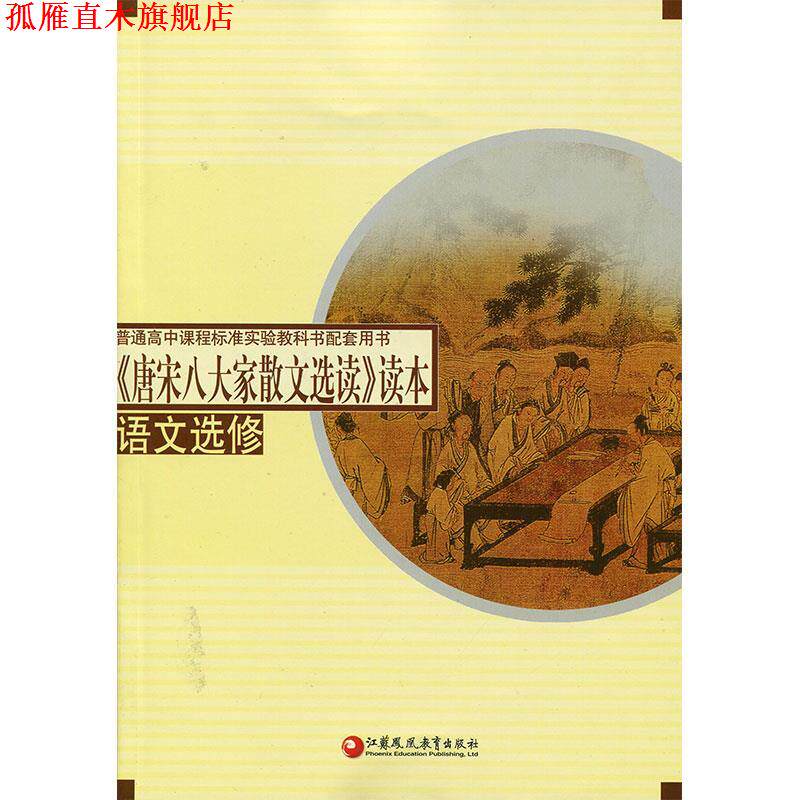 【正版书】 唐宋八大家散文选读 江苏凤凰教育出版社