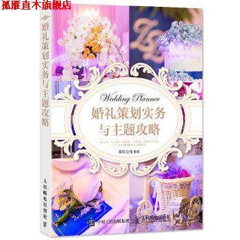 【正版书】 婚礼策划实务与主题攻略 曹照 赵楠 人民邮电出版社