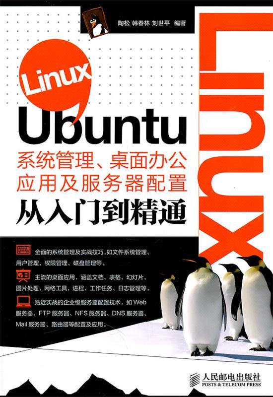 【正版书】 Linux Ubuntu系统管理、桌面办公应用及服务器配置从入门到精通 陶松 韩春林 刘世平 编著 人民邮电出版社