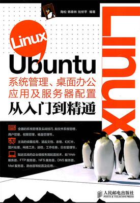 【正版书】 Linux Ubuntu系统管理、桌面办公应用及服务器配置从入门到精通 陶松 韩春林 刘世平 编著 人民邮电出版社