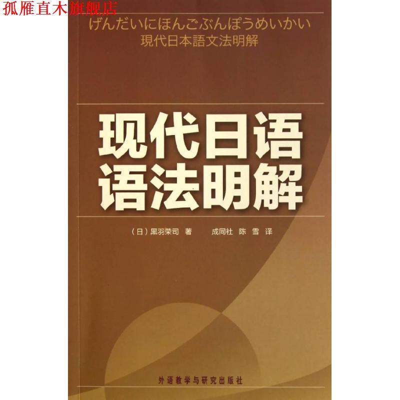 【正版书】 现代日语语法明解 (日)黑羽荣司 著,成同社,陈雪 译 外语教学与研究出版社