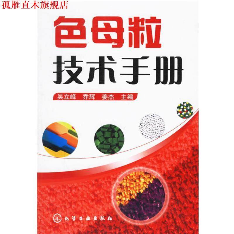 【正版书】 色母粒技术手册 吴立峰,乔辉,姜杰 主编 化学工业出版社