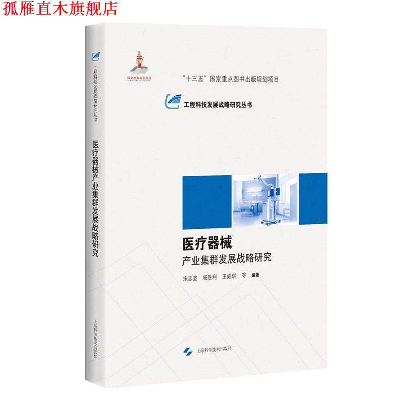 【正版书】 医疗器械产业集群发展战略研究 宋志坚,杨胜利,王威琪 等 著 上海科学技术出版社