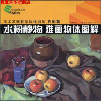 【正版书】 水粉静物 难画物体图解 胡廷武 著 湖北美术出版社