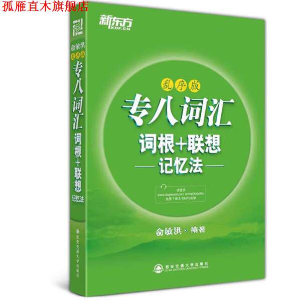 【正版书】 新东方 专八词汇词根+联想记忆法:乱序版 俞敏洪 西安交通大学出版社