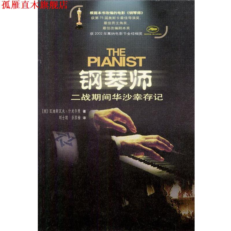 【正版书】 钢琴师:二战期间华沙幸存记 (波)瓦迪斯瓦夫·什皮尔曼 著,刘士聪,谷启楠 译 人民文学出版社
