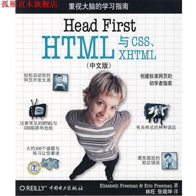 【正版书】 Head First HTML与CSS、XHTML （美）弗里曼　等著,林旺,张晓坤　译 中国电力出版社