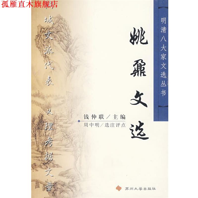 【正版书】 姚鼐文选 明清八大家文选丛书 （清）姚鼐　著,周中明　选注 苏州大学出版社图片