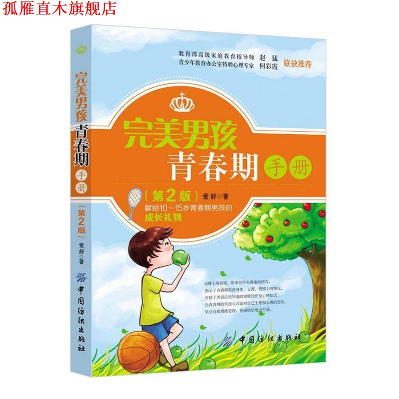 【正版书】 男孩青春期手册 爱舒 中国纺织出版社