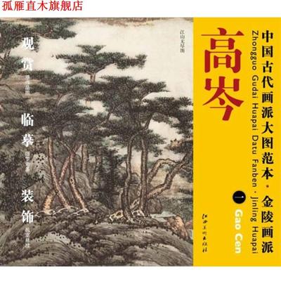 【正版书】 中国古代画派大图范本 金陵画派 高岑　一　江山无尽图 杨东胜 江西美术出版社