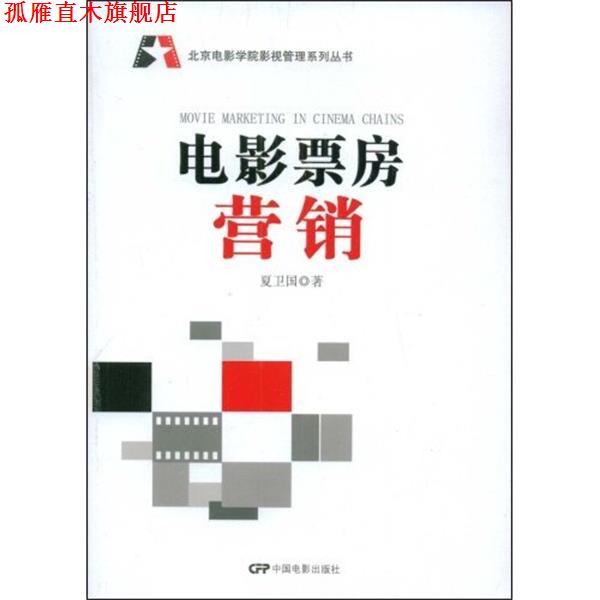【正版书】 电影票房营销 夏卫国 著 中国电影出版社
