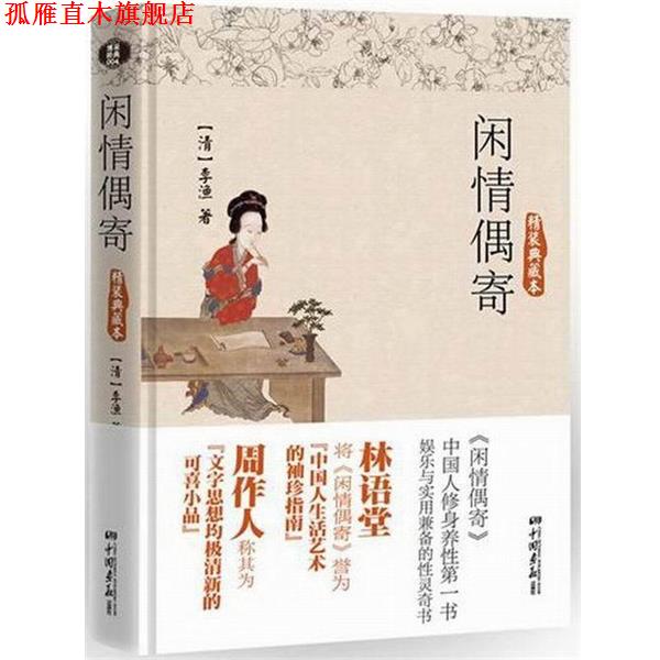 【正版书】 闲情偶寄 [清] 李渔 著 中国画报出版社