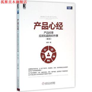 产品心经 产品经理应该知道 60件事 机械工业出版 书 闫荣 社 正版