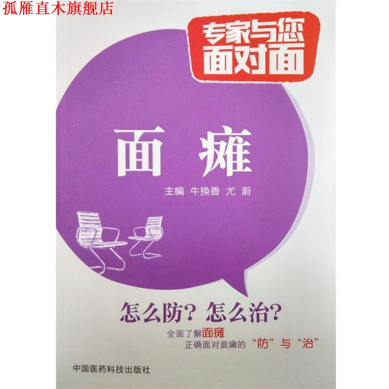 【正版书】 面瘫-专家与您面对面 牛换香,尤蔚 编 中国医药科技出版社