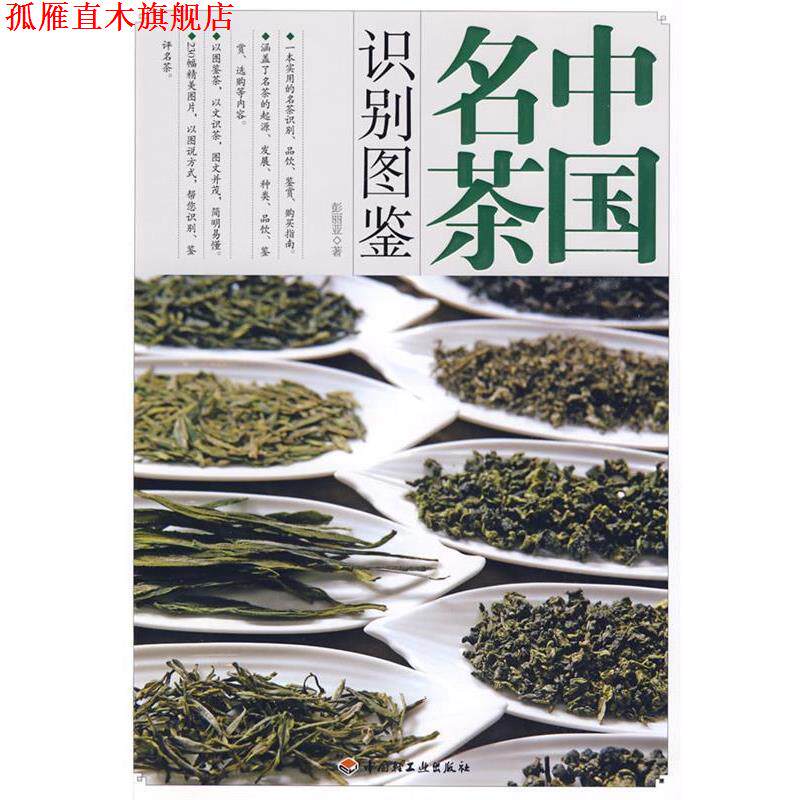 【正版书】 中国名茶识别图鉴 彭丽亚 著 中国轻工业出版社