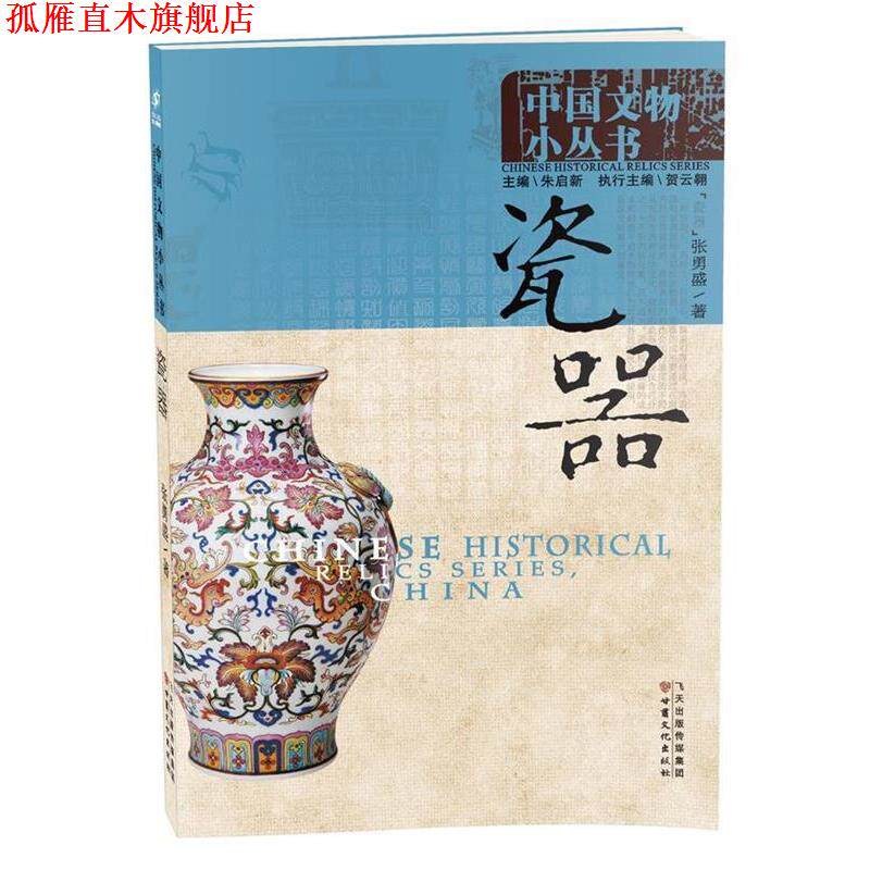 【正版书】 中国文物小丛书:瓷器 朱启新 主编,张勇盛 著 甘肃文化出版社
