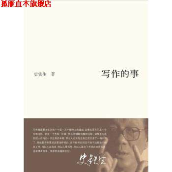 【正版书】 写作的事 史铁生 著 东方出版中心