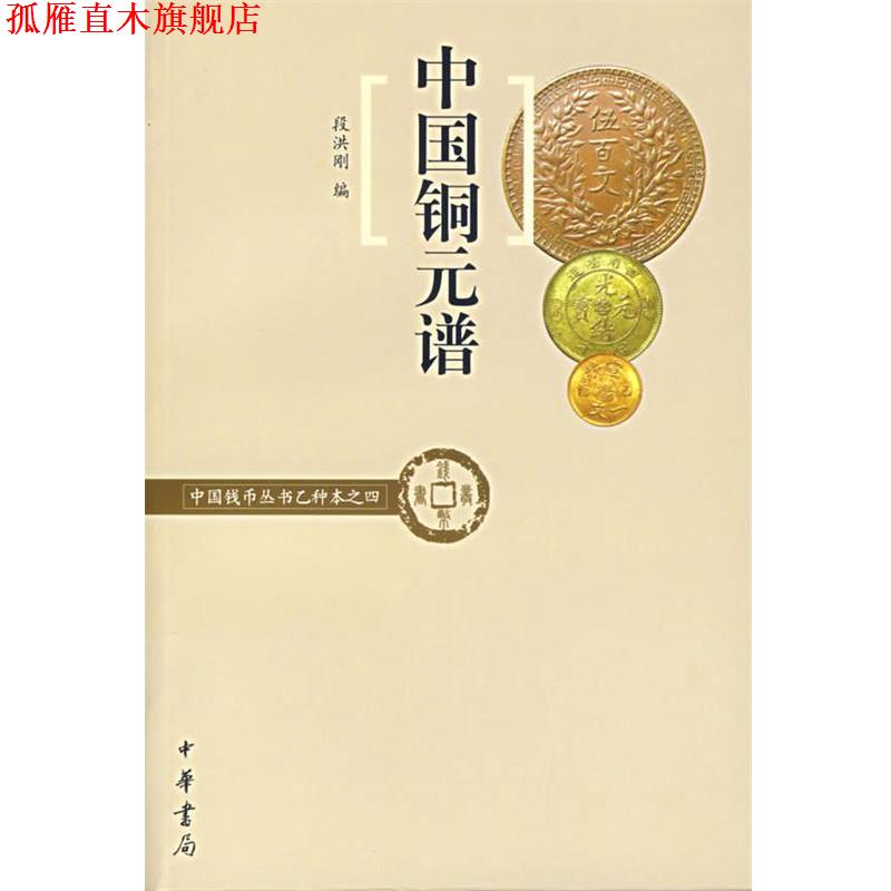 【正版书】 中国铜元谱—中国钱币丛书乙种本之四 段洪刚 编 中华书局