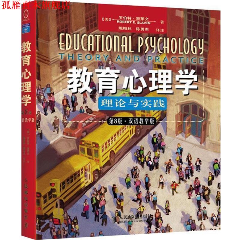 【正版书】 教育心理学 [美]罗伯特·斯莱文 著 人民邮电出版社