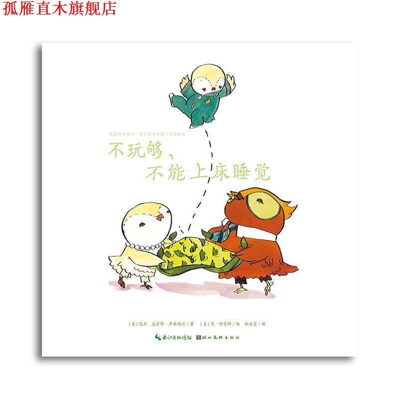 【正版书】 不玩够,不能上床睡觉 [美] 艾米·克劳斯·罗森塔尔 著 湖北美术出版社