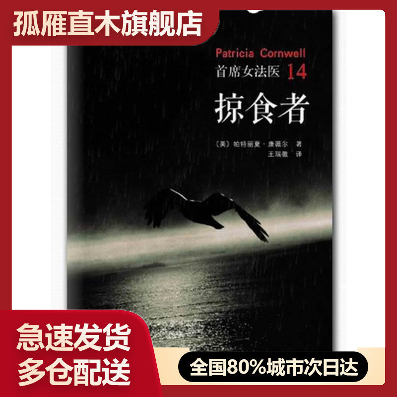 【正版书】首席女法医 14-掠食者 [美]帕特丽夏u0026middot;康薇