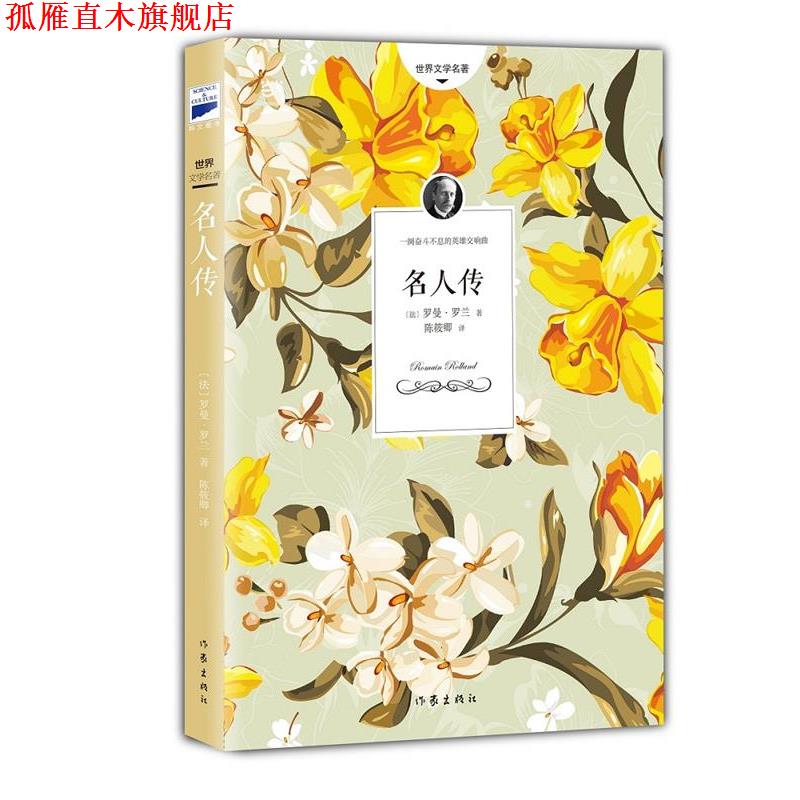 【正版书】 名人传 (法)罗曼罗兰 陈筱卿译 作家出版社
