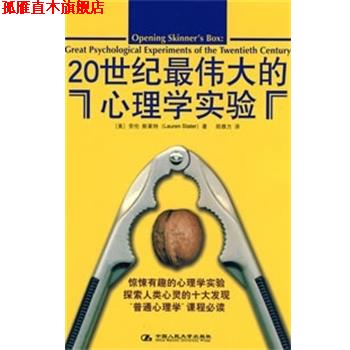 【正版书】 20世纪的心理学实验 （美）斯莱特著,郑雅方 译 中国人民大学出版社